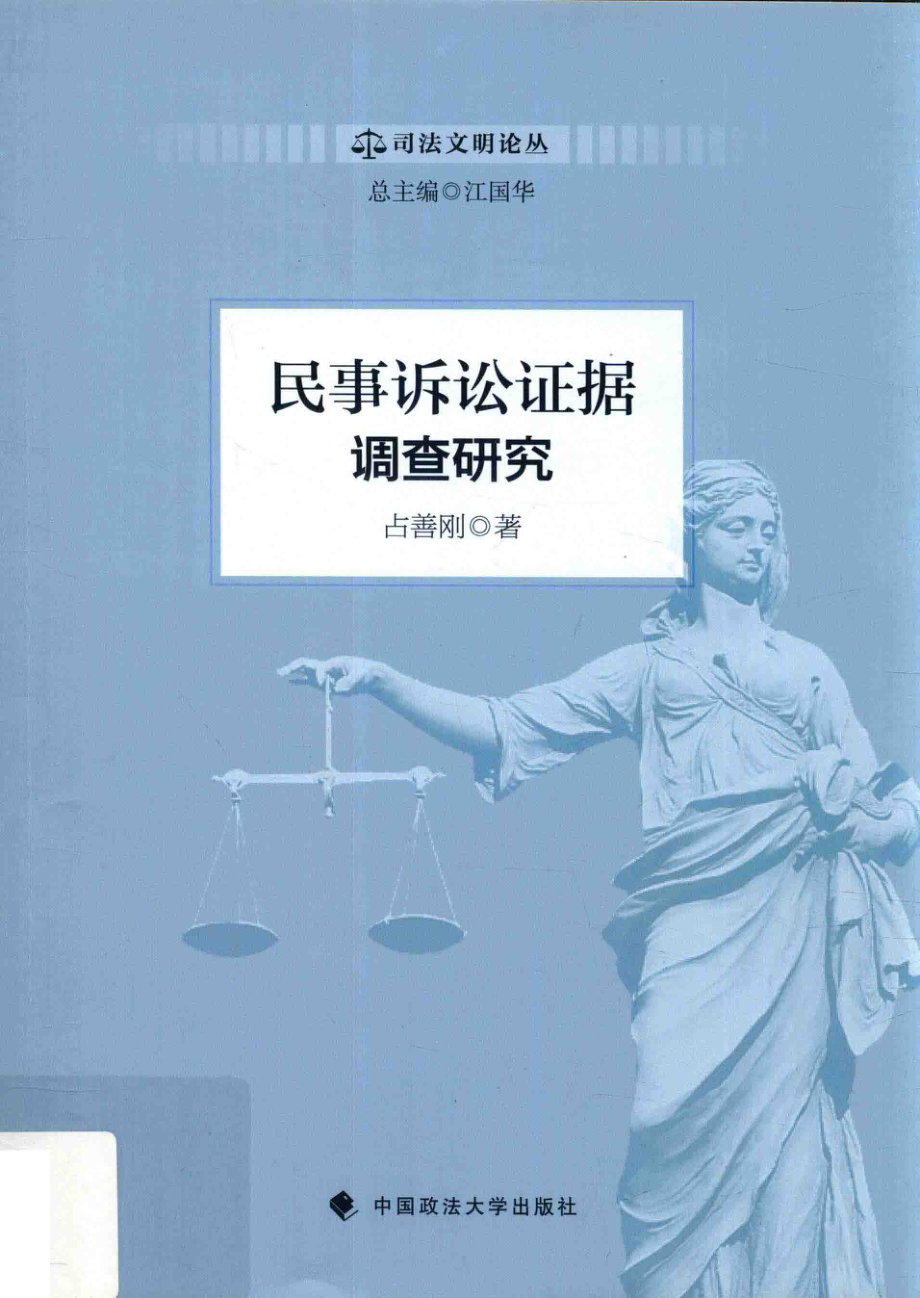 民事诉讼证据调查研究_占善刚著；江国华编.pdf_第1页