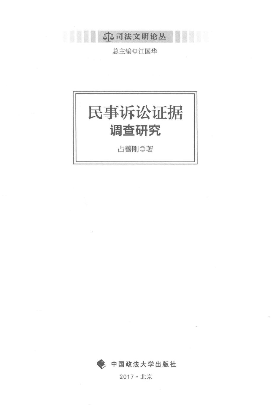 民事诉讼证据调查研究_占善刚著；江国华编.pdf_第2页