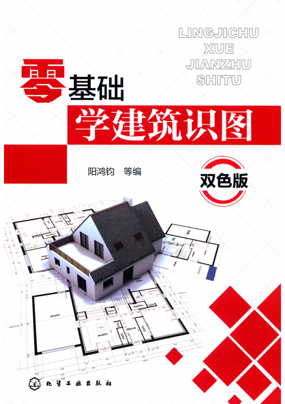 零基础学建筑识图双色版_14655587.pdf_第1页