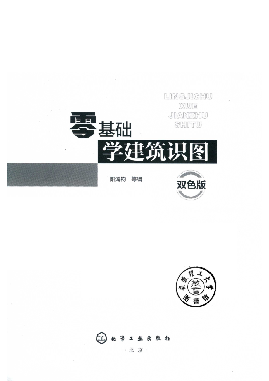 零基础学建筑识图双色版_14655587.pdf_第2页