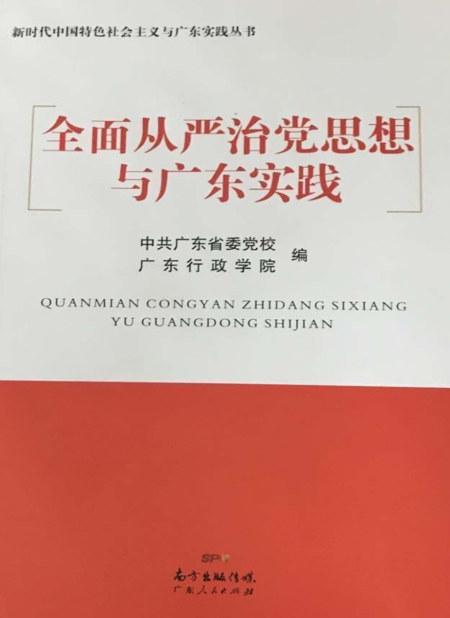 全面从严治党思想与广东实践_中共广东省委党广东行政学院编.pdf_第1页