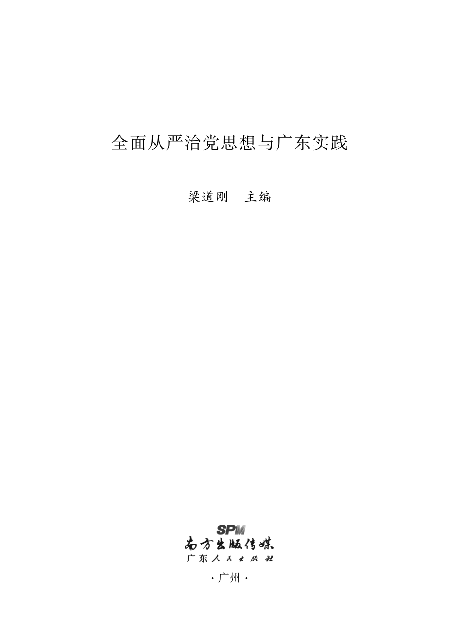 全面从严治党思想与广东实践_中共广东省委党广东行政学院编.pdf_第2页