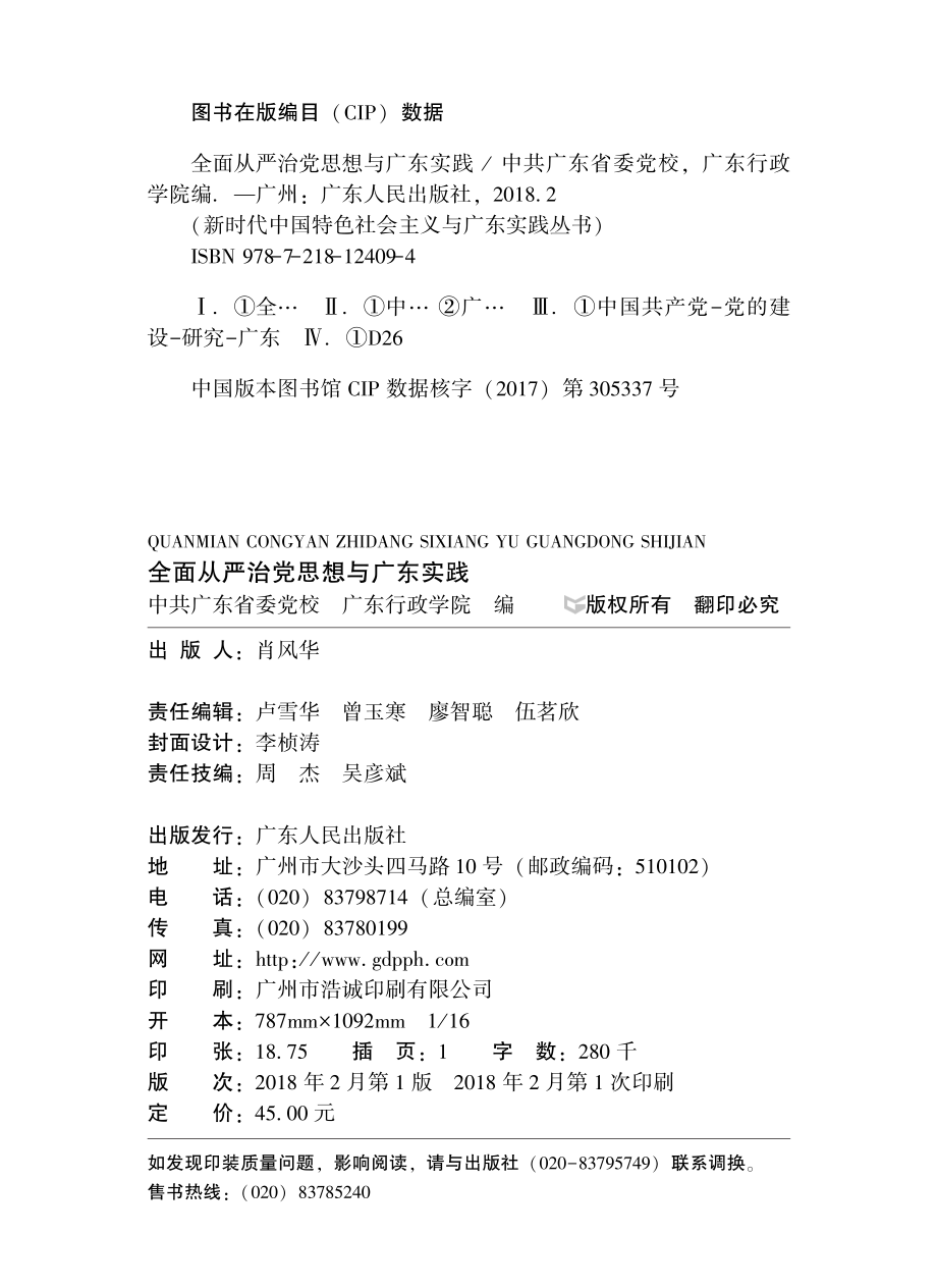 全面从严治党思想与广东实践_中共广东省委党广东行政学院编.pdf_第3页