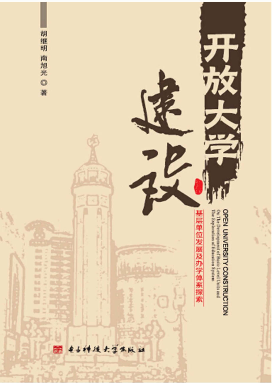 开放大学建设基层单位发展及办学体系探索_96185061.pdf_第1页