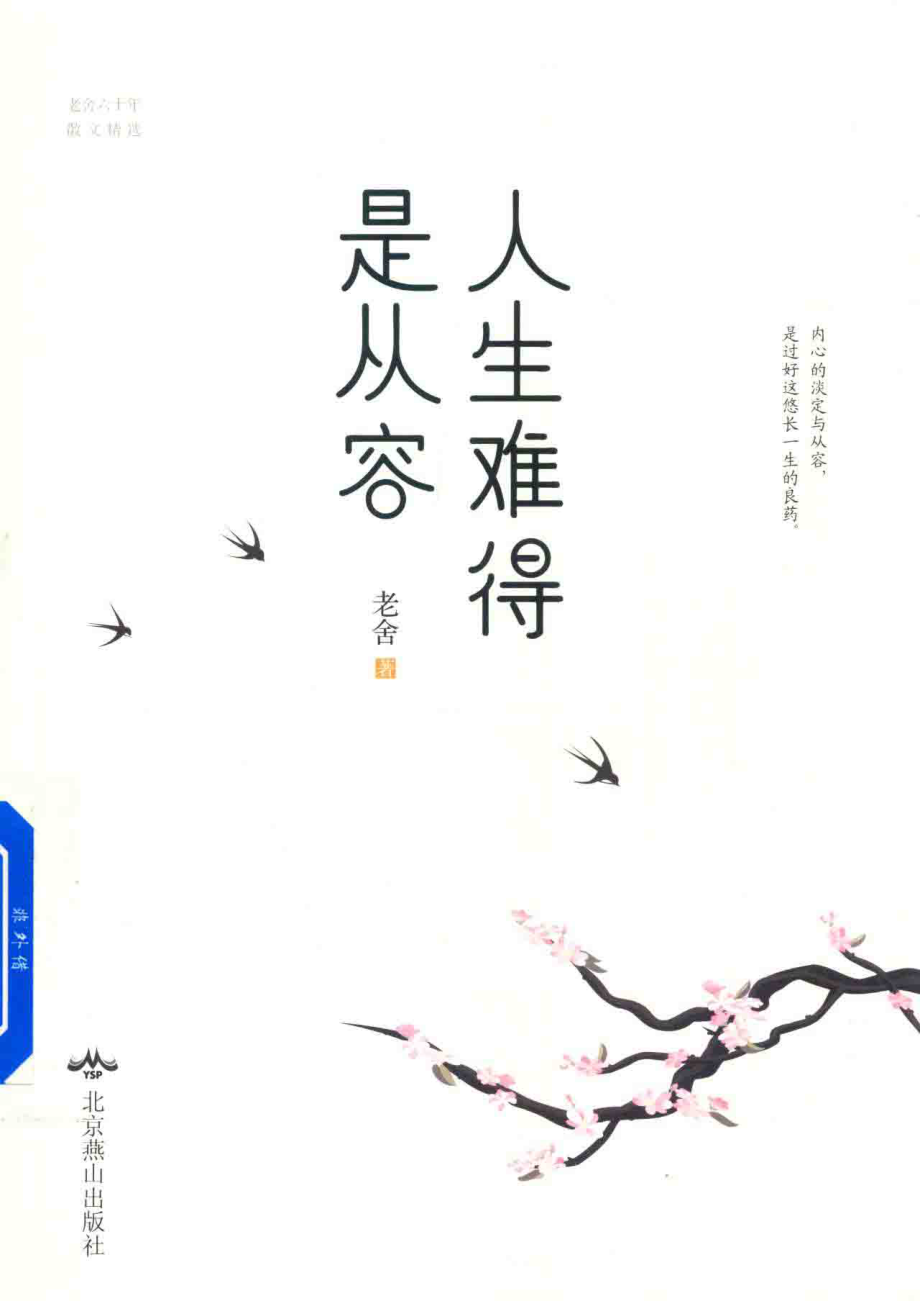 人生难得是从容_老舍著.pdf_第1页