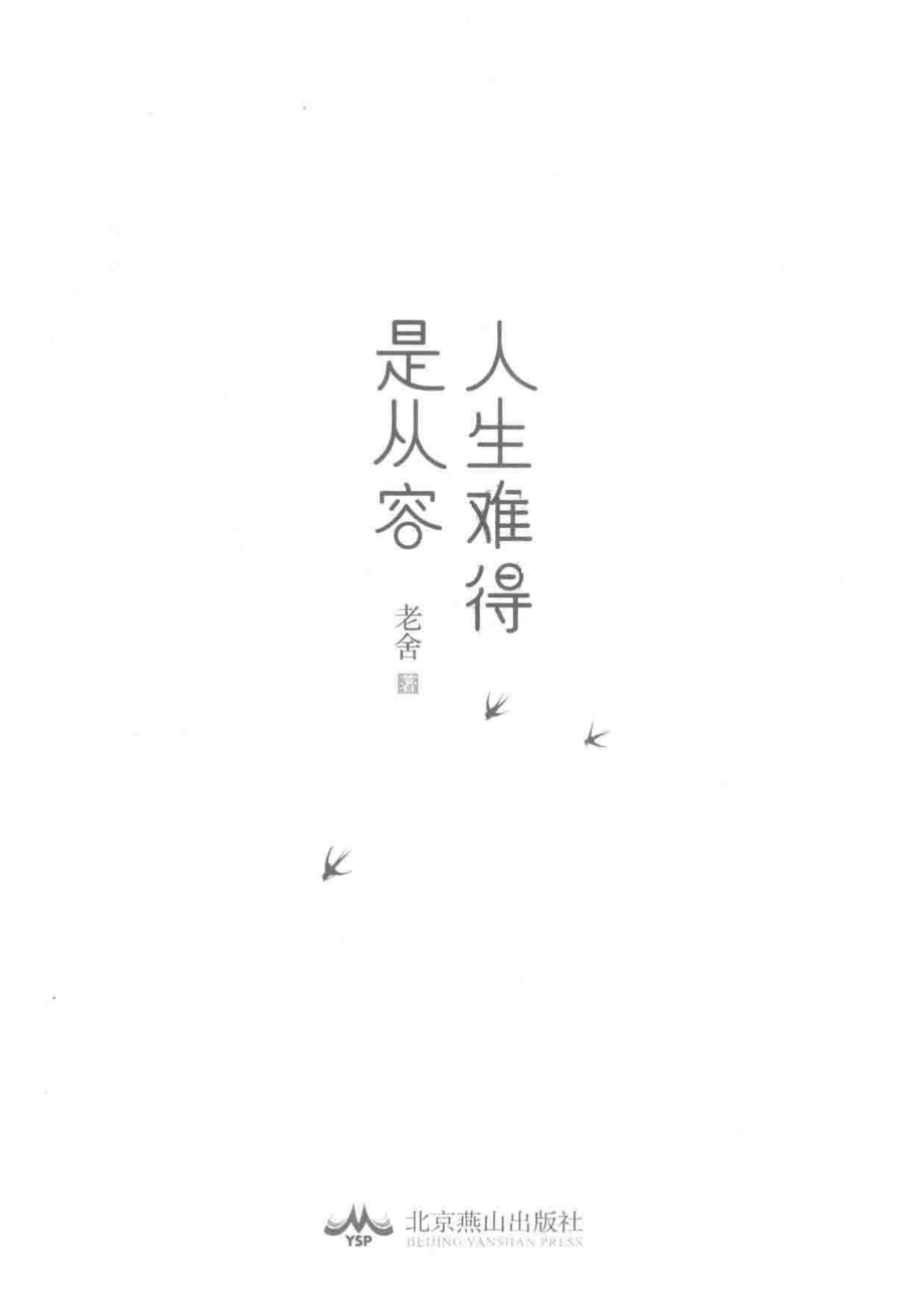 人生难得是从容_老舍著.pdf_第2页