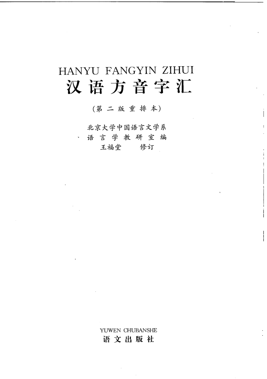 汉语方音字汇第2版重排本_北京大学中国语言文学系语言学教研室编.pdf_第3页