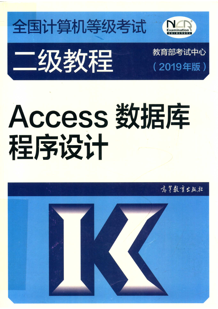 全国计算机等级考试二级教程_教育部考试中心编；陈雷陈朔鹰主编；郑小玲郭永青参编.pdf_第1页