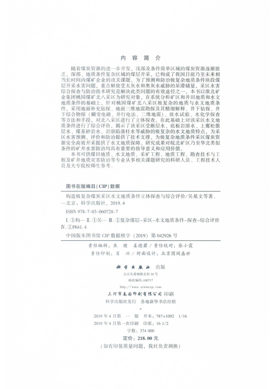 构造极复杂煤炭采区水文地质条件立体探查与综合评价_14659859.pdf_第3页