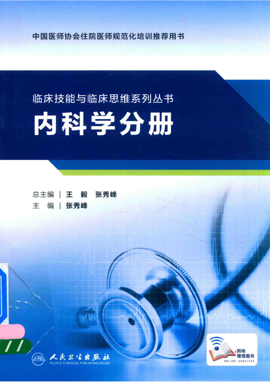 临床技能与临床思维系列丛书内科学分册_张秀峰著；张秀峰编.pdf_第1页