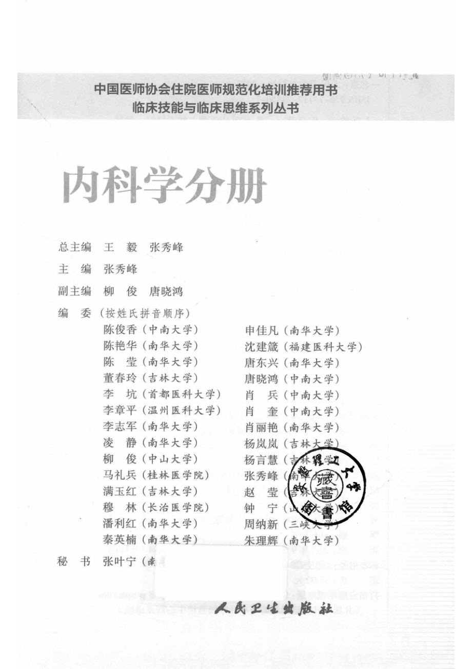 临床技能与临床思维系列丛书内科学分册_张秀峰著；张秀峰编.pdf_第2页