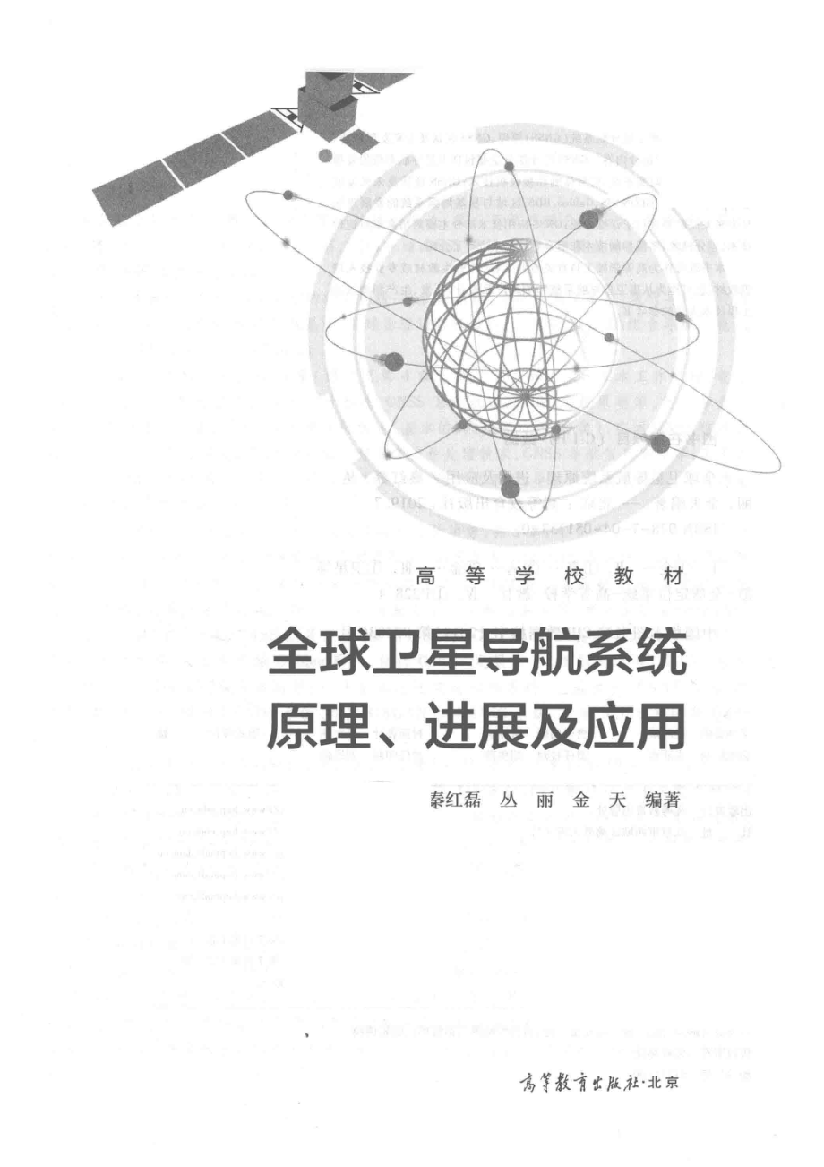 全球卫星导航系统原理、进展及应用_（中国）秦红磊丛丽金天.pdf_第2页