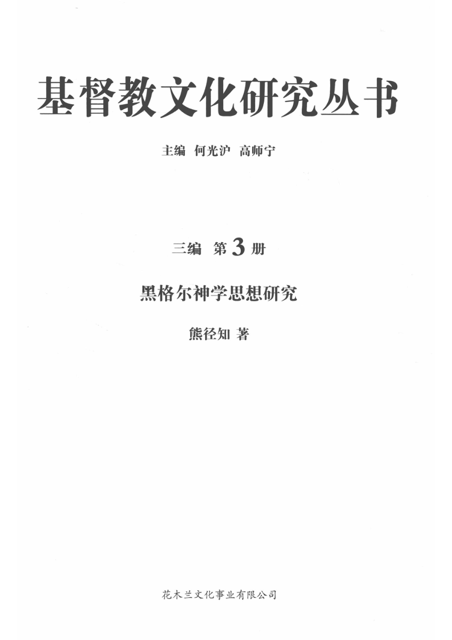 基督教文化研究丛书三编第3册黑格尔神学思想研究_14564206.pdf_第2页