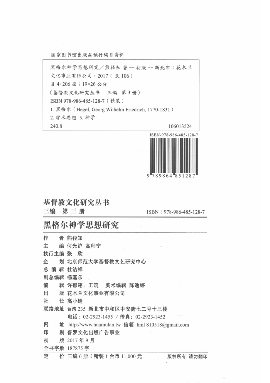 基督教文化研究丛书三编第3册黑格尔神学思想研究_14564206.pdf_第3页