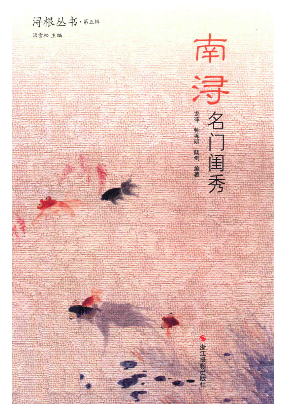 南浔名门闺秀_龙萍钟秀明陆剑编著.pdf_第1页