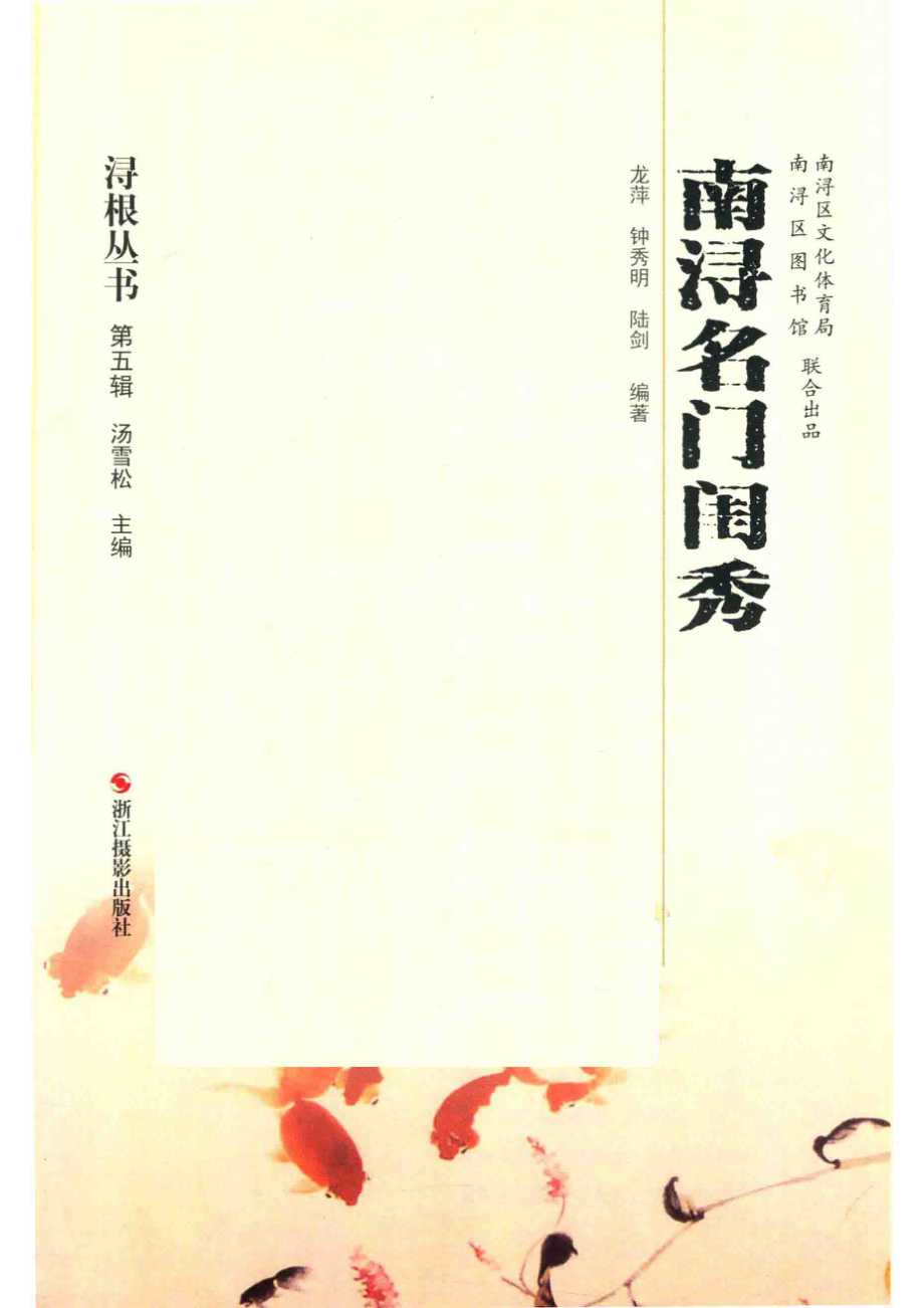 南浔名门闺秀_龙萍钟秀明陆剑编著.pdf_第2页