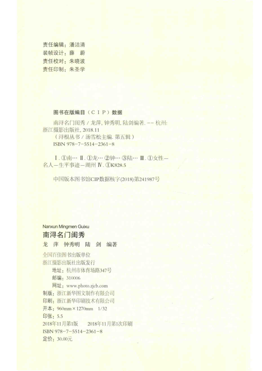 南浔名门闺秀_龙萍钟秀明陆剑编著.pdf_第3页