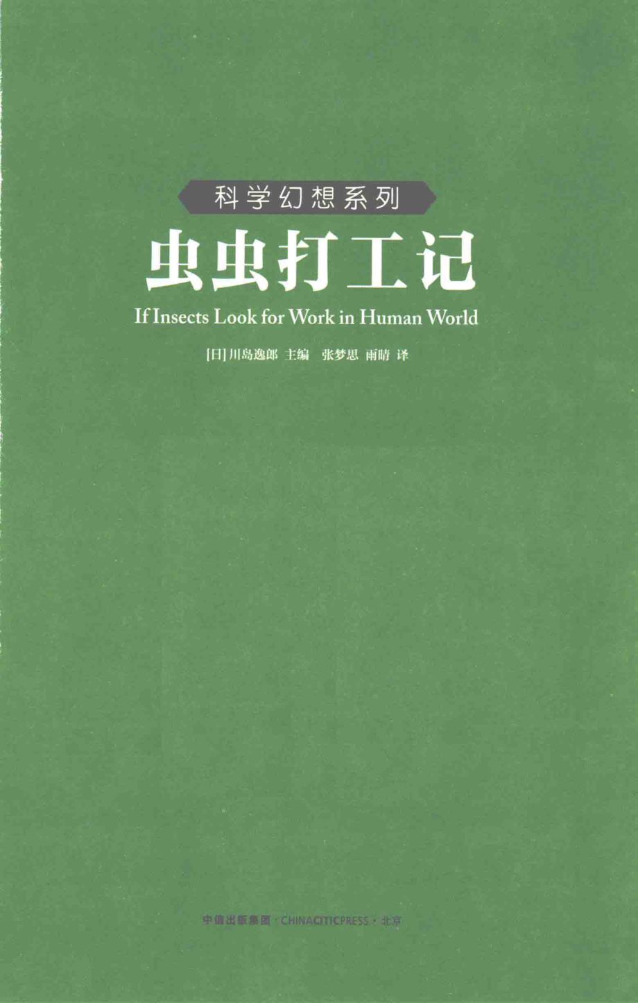 科学幻想系列虫虫打工记_（日）川岛逸郎著.pdf_第3页