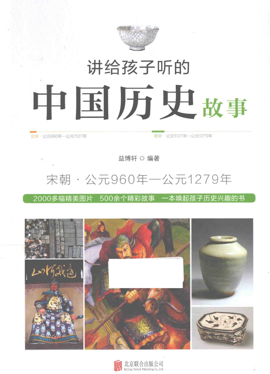 讲给孩子听的中国历史故事宋朝_益博轩编著.pdf_第1页