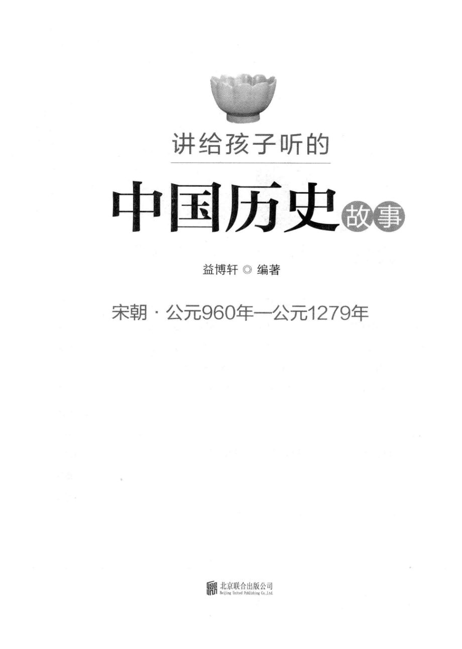 讲给孩子听的中国历史故事宋朝_益博轩编著.pdf_第2页