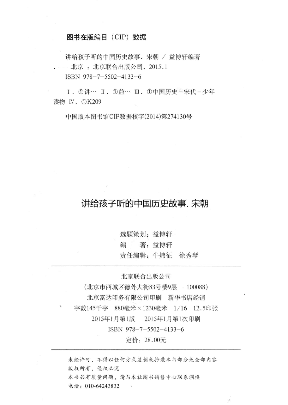 讲给孩子听的中国历史故事宋朝_益博轩编著.pdf_第3页