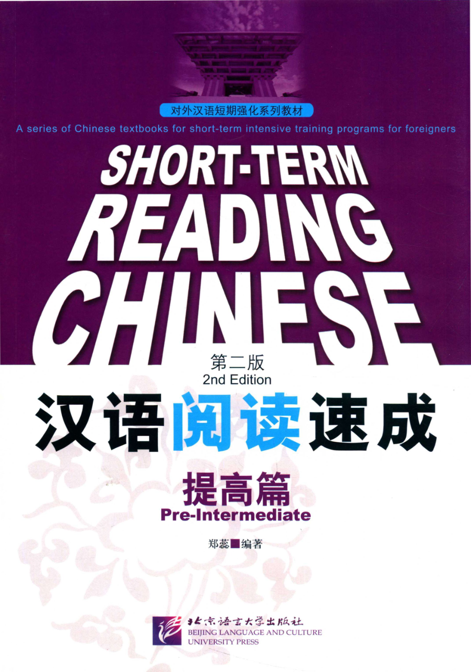 汉语阅读速成提高篇_郑蕊编著.pdf_第1页