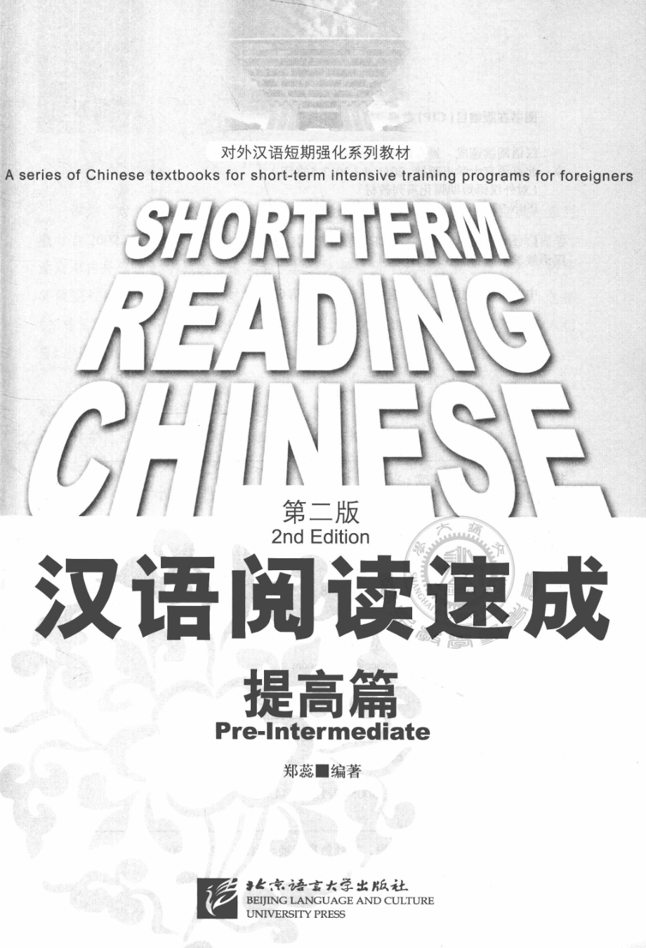 汉语阅读速成提高篇_郑蕊编著.pdf_第3页