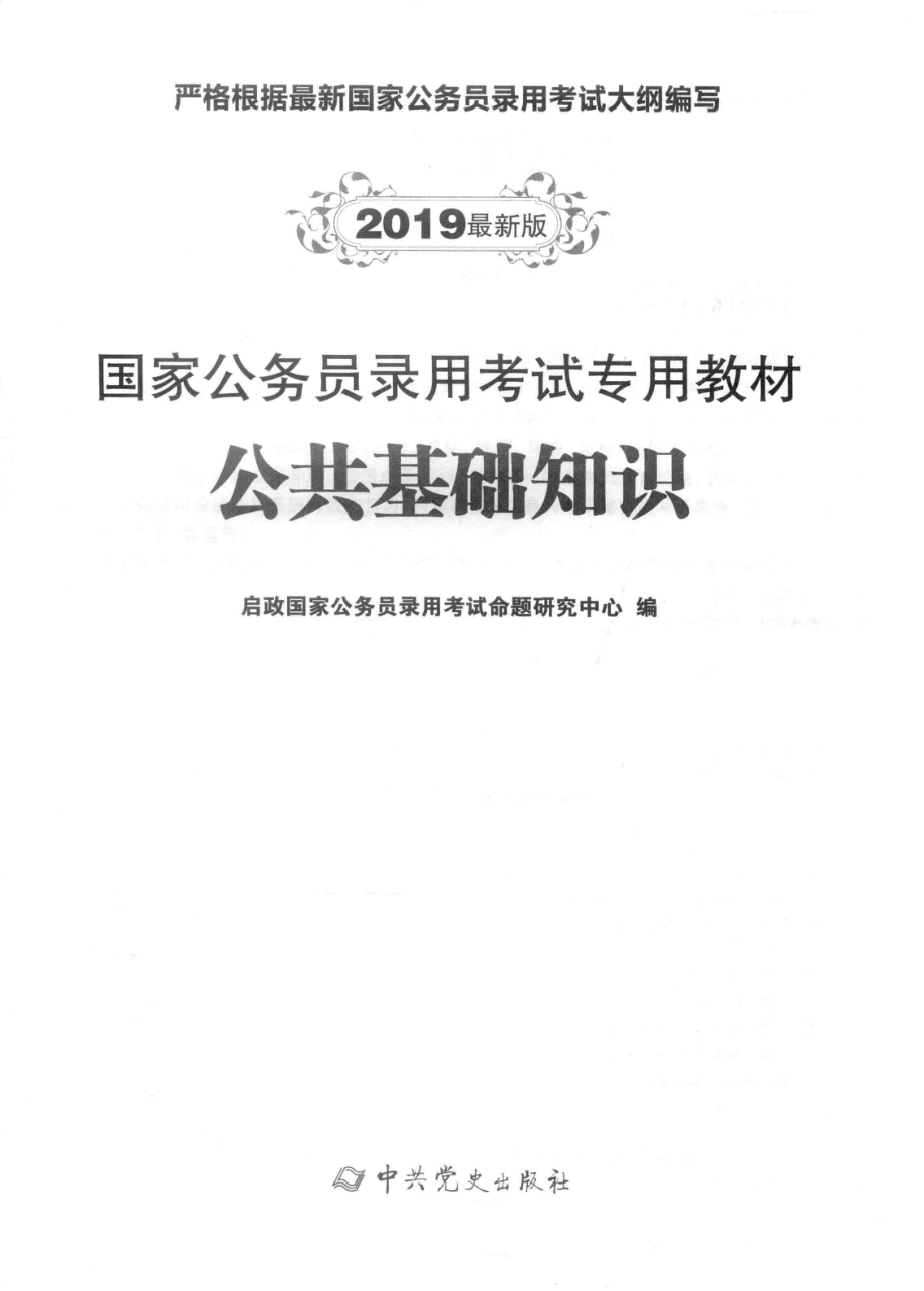 国家公务员录用考试专用教材公共基础知识2019最新版_启政国家公务员录用考试命题研究中心编.pdf_第1页