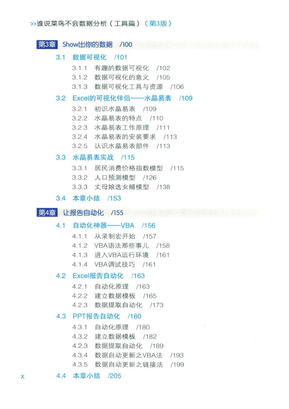 谁说菜鸟不会数据分析工具篇第3版_张文霖狄松林凤琼任玮琳著.pdf_第3页