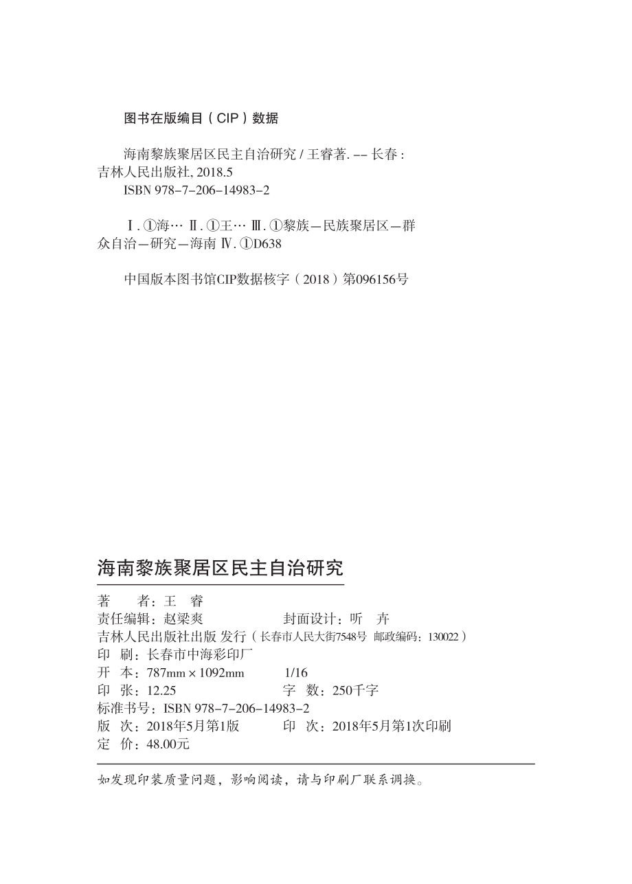 海南黎族聚居区民主自治研究_王睿著.pdf_第3页