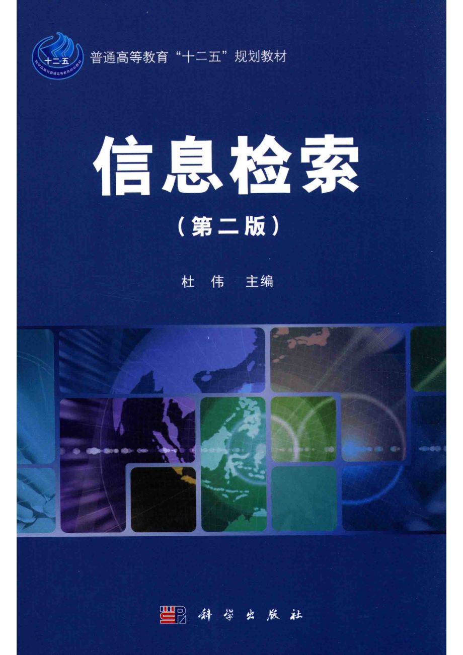 普通高等教育“十二五”规划教材信息检索第2版_杜伟主编.pdf_第1页