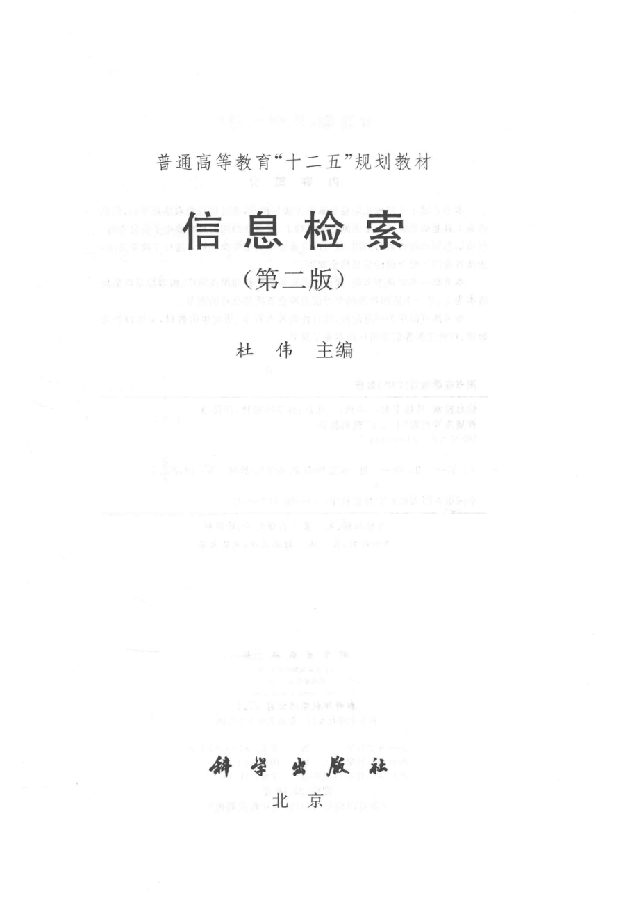 普通高等教育“十二五”规划教材信息检索第2版_杜伟主编.pdf_第2页