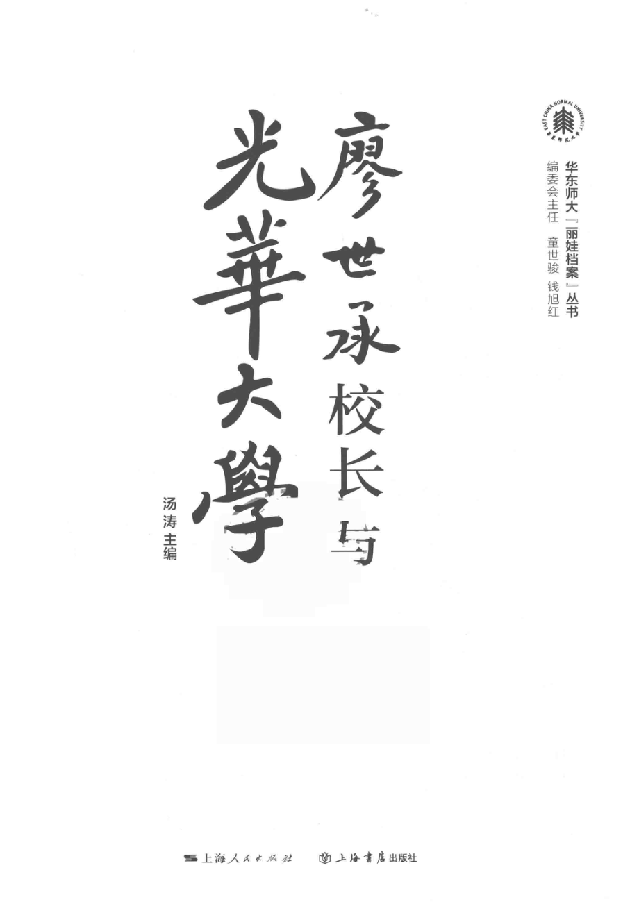 廖世承校长与光华大学_汤涛主编.pdf_第2页