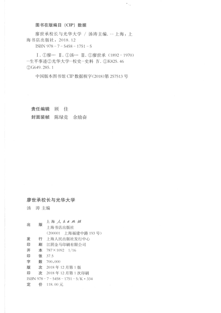 廖世承校长与光华大学_汤涛主编.pdf_第3页