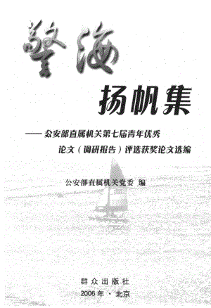 警海扬帆集公安部直属机关第七届青年优秀论文调研报告评选获奖论文选编_张新安主编；公安部直属机关党委编.pdf