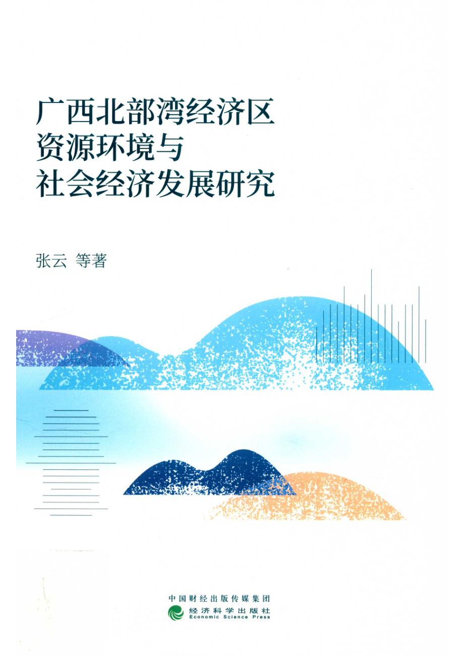 广西北部湾经济区资源环境与社会经济发展研究_14592809.pdf_第1页