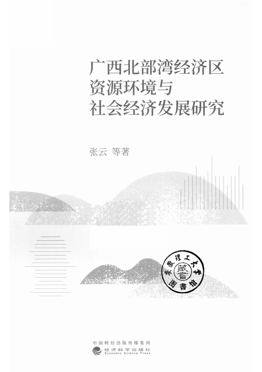 广西北部湾经济区资源环境与社会经济发展研究_14592809.pdf_第2页