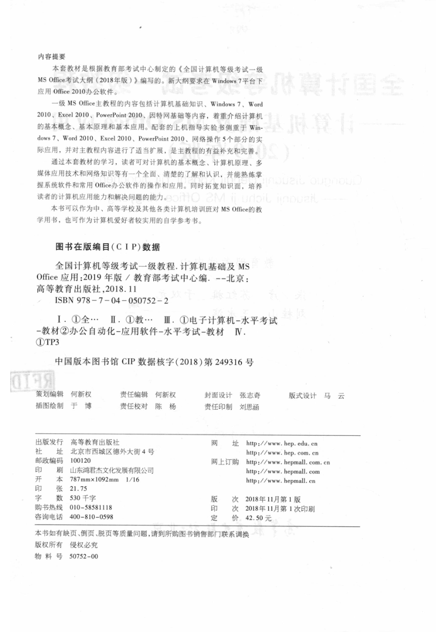 全国计算机等级考试一级教程计算机基础及MS Office应用2019版_教育部考试中心编；张彦苏红旗于双元刘桂山王永滨编.pdf_第3页