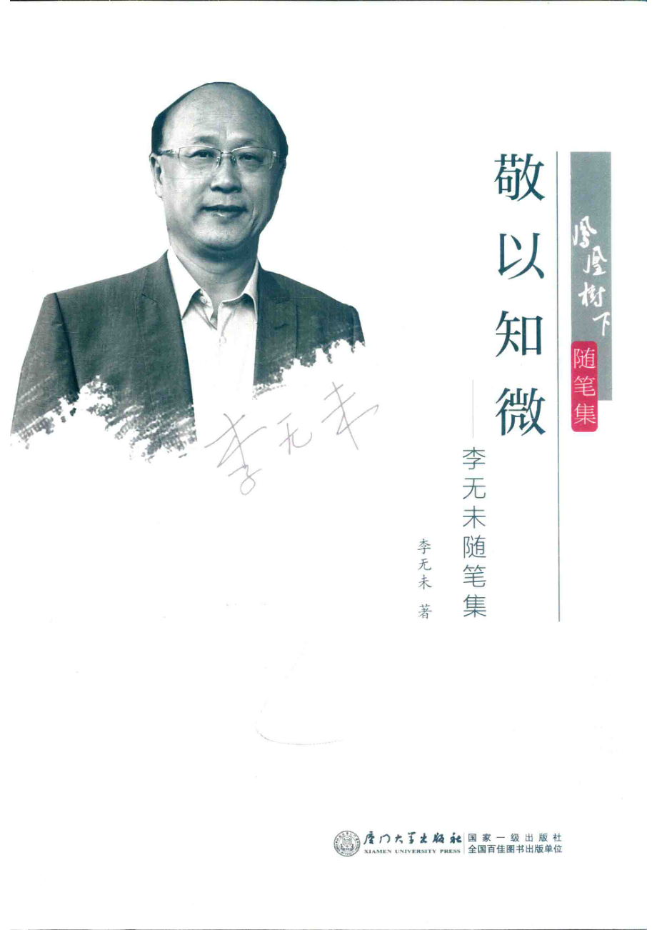 敬以知微：李无未随笔录_李无未著.pdf_第1页