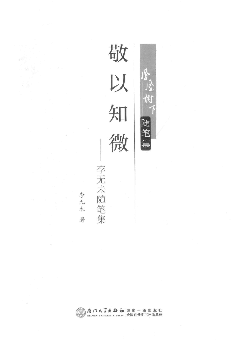 敬以知微：李无未随笔录_李无未著.pdf_第2页