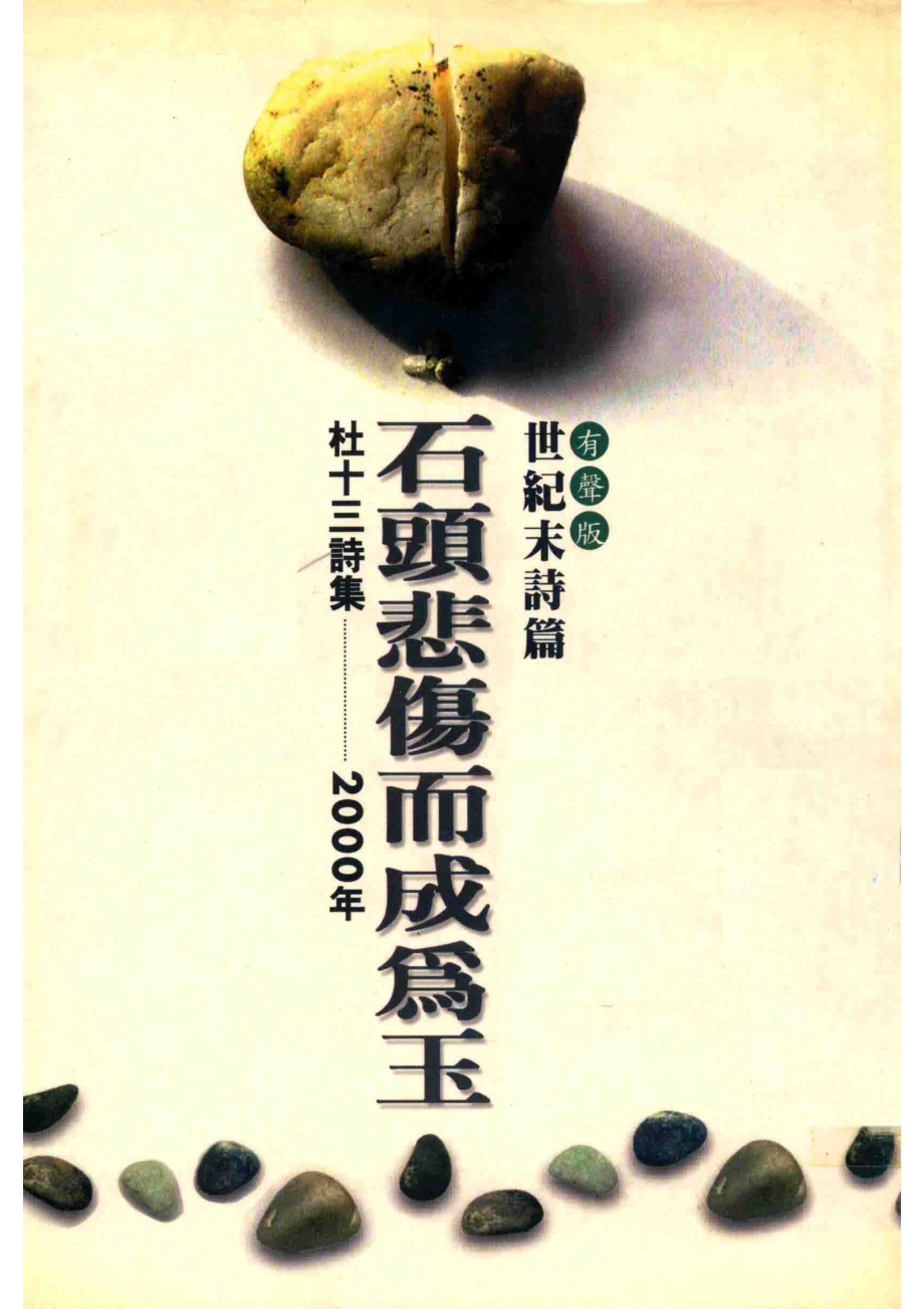 石头悲伤而成为玉_杜十三著.pdf_第1页