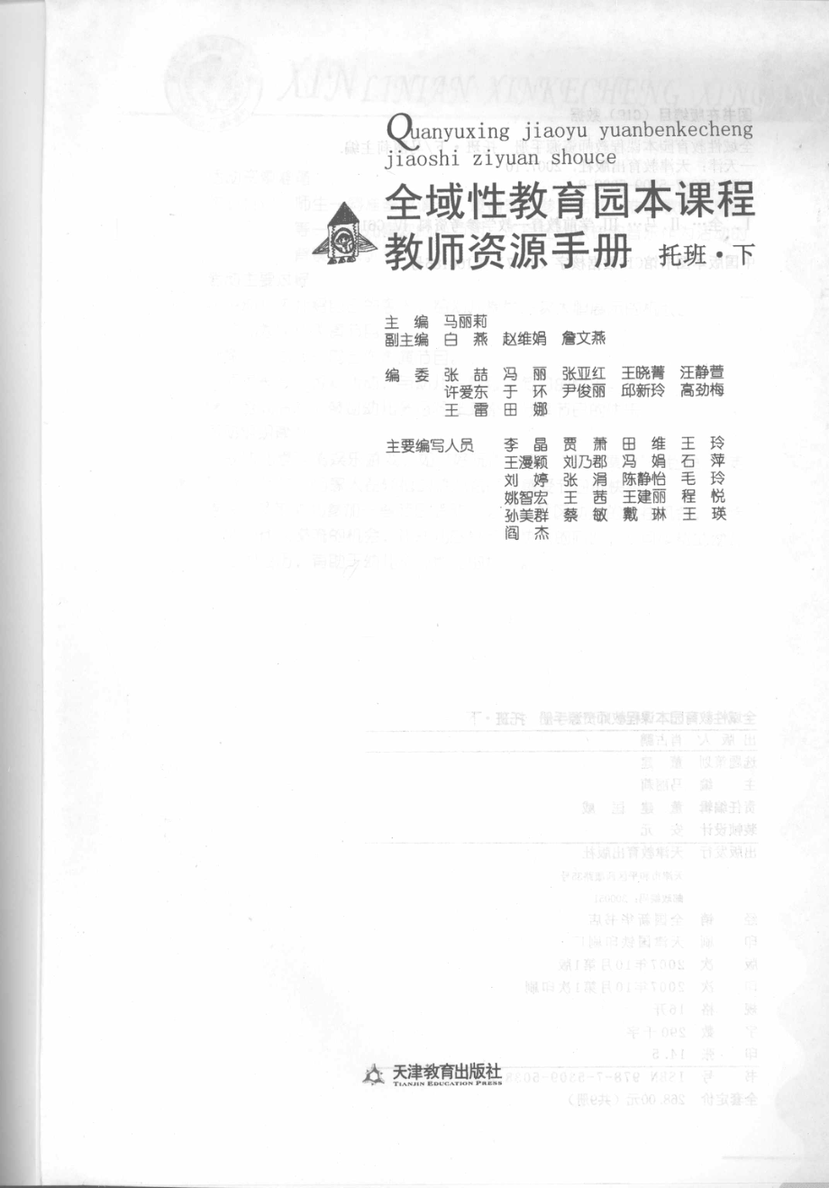 全域性教育园本课程教师资源手册托班下_马丽莉主编.pdf_第3页