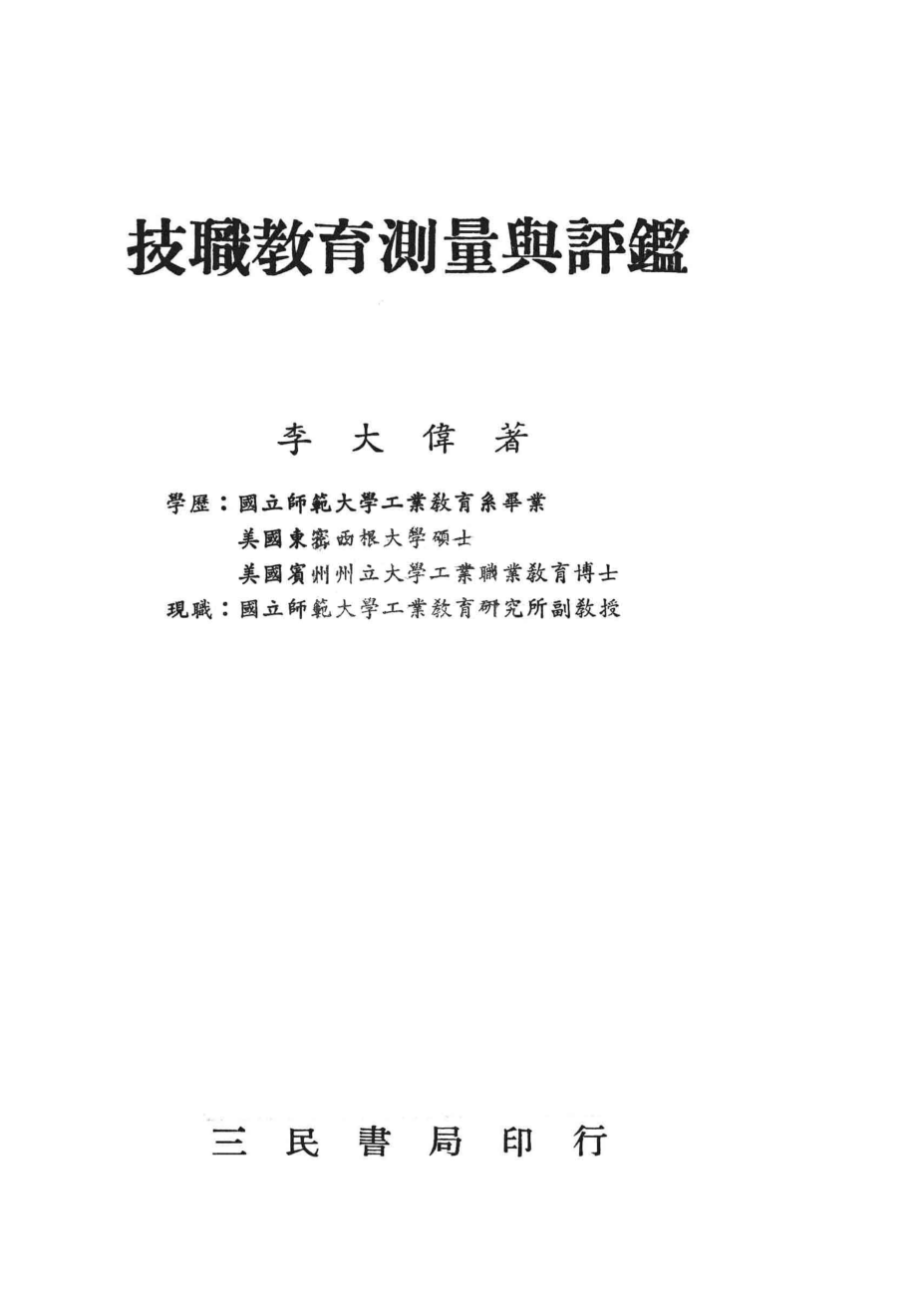 技职教育测量与评鉴_李大伟著.pdf_第1页