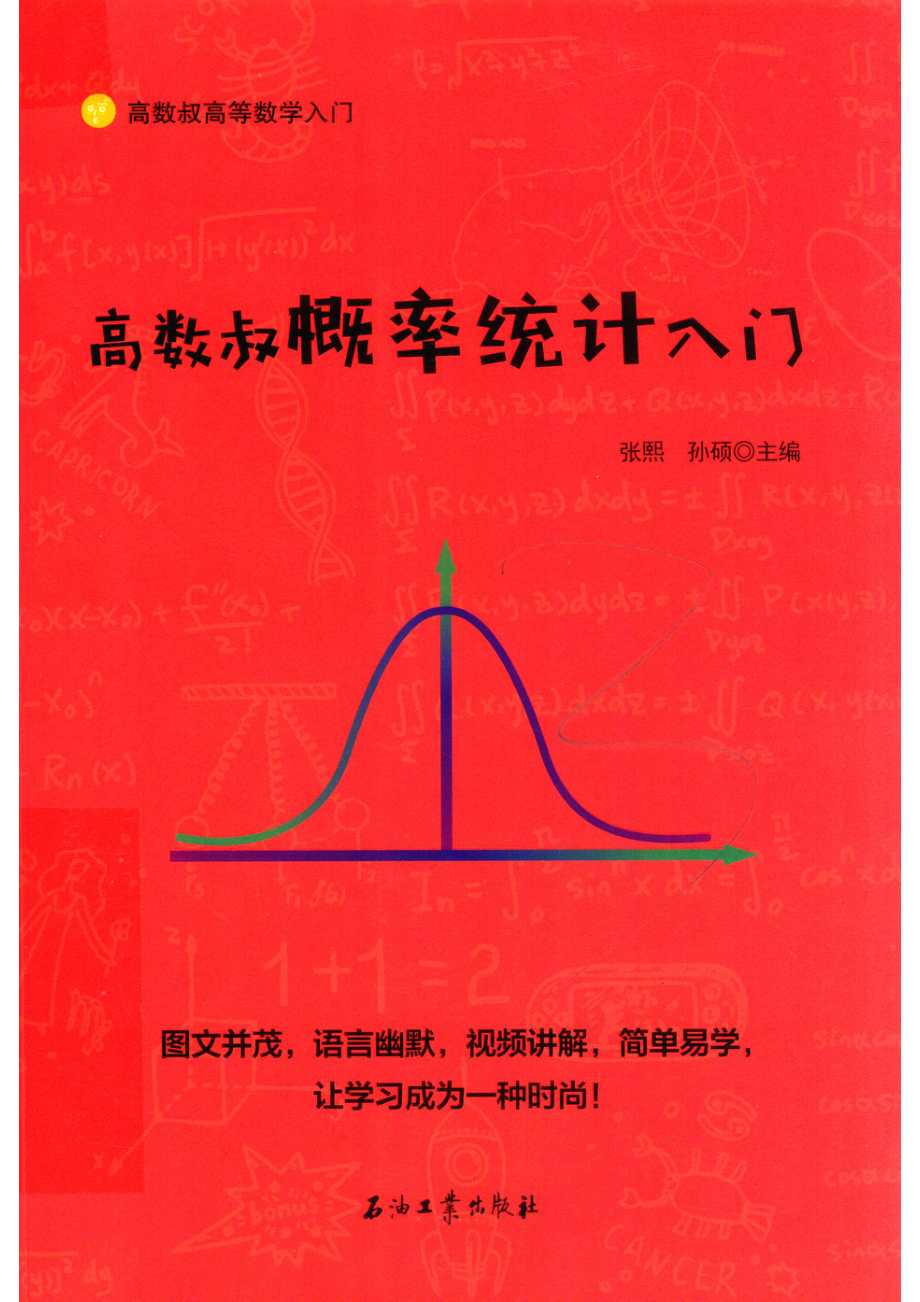 高数叔概率统计入门_张熙孙硕主编.pdf_第1页