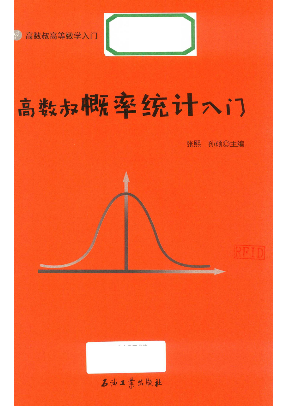 高数叔概率统计入门_张熙孙硕主编.pdf_第2页