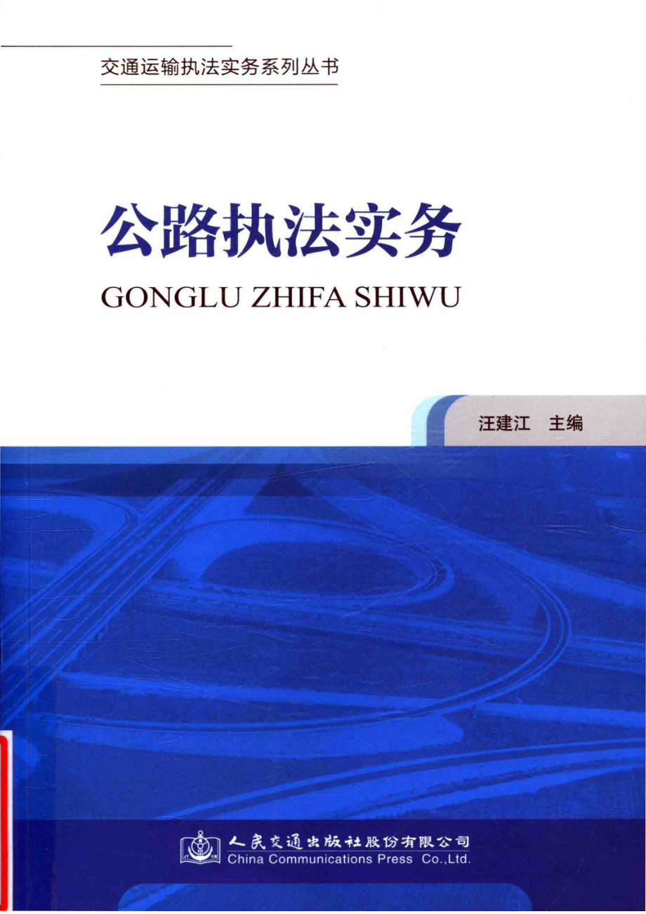 交通运输执法实务系列丛书公路执法实务_汪建江主编.pdf_第1页