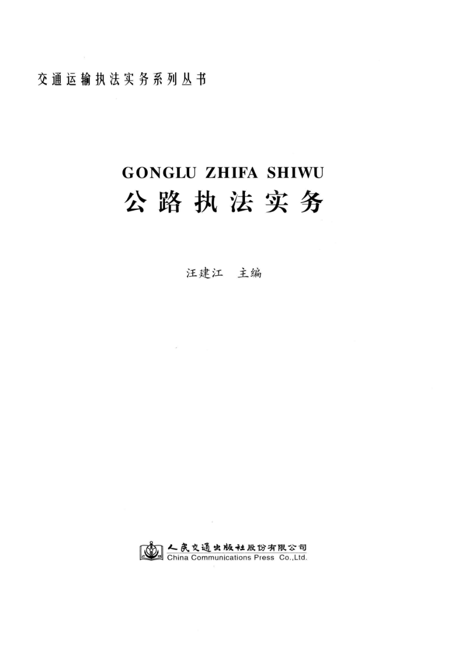 交通运输执法实务系列丛书公路执法实务_汪建江主编.pdf_第2页