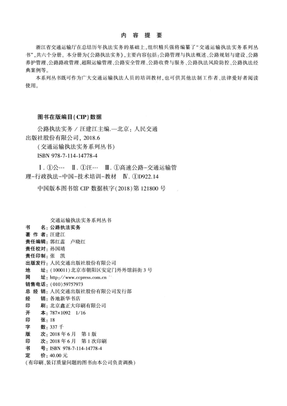 交通运输执法实务系列丛书公路执法实务_汪建江主编.pdf_第3页