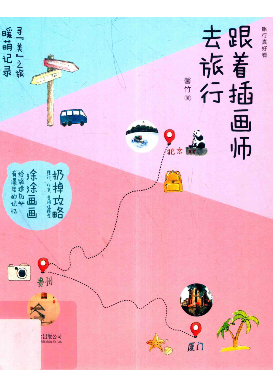 跟着插画师去旅行_馨竹著.pdf_第1页