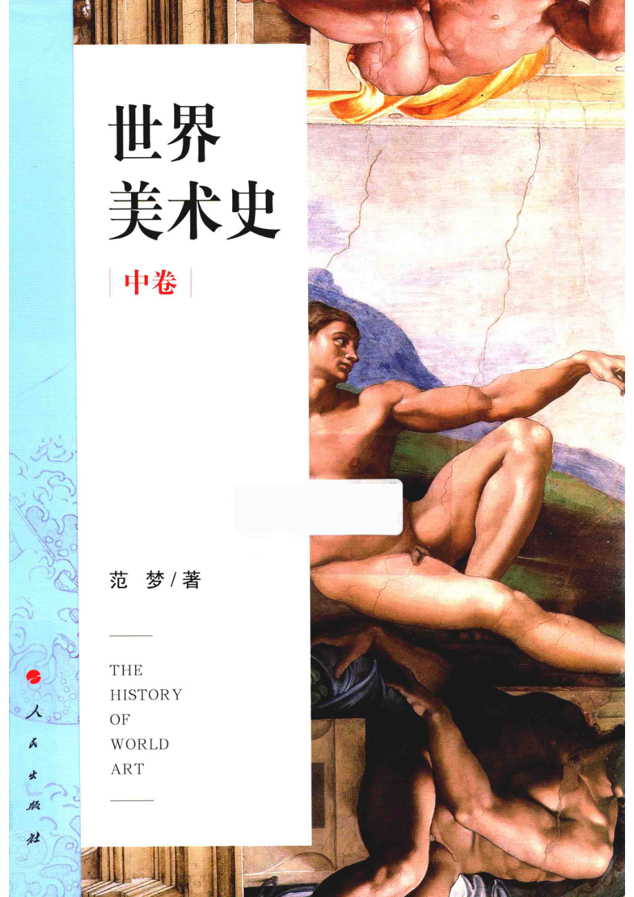 世界美术史中_范梦著.pdf_第1页